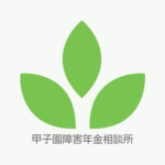 甲子園障害年金相談所